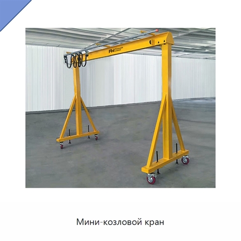 Мини-козловой кран