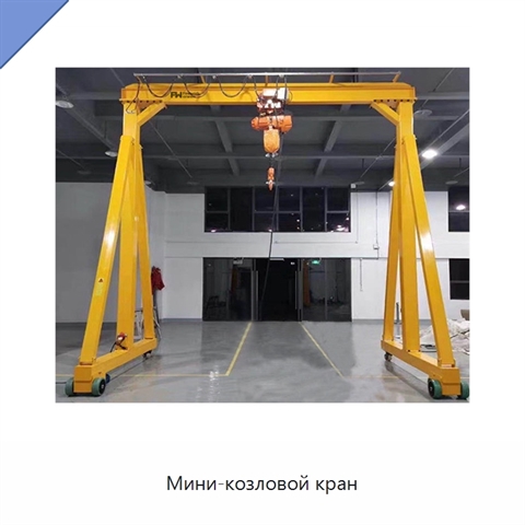 Мини-козловой кран