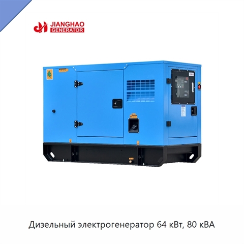 Дизельный электрогенератор 64 кВт, 80 кВА