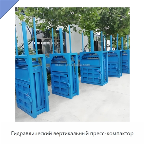 Гидравлический вертикальный пресс-компактор