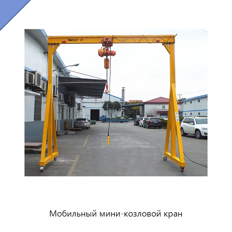 Мобильный мини-козловой кран — Краны