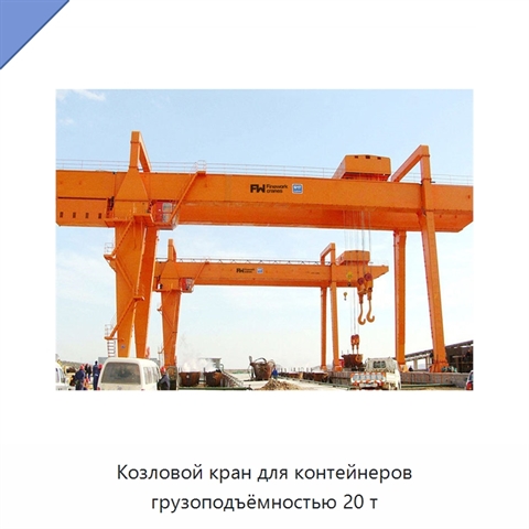 Козловой кран для контейнеров грузоподъёмностью 20 т