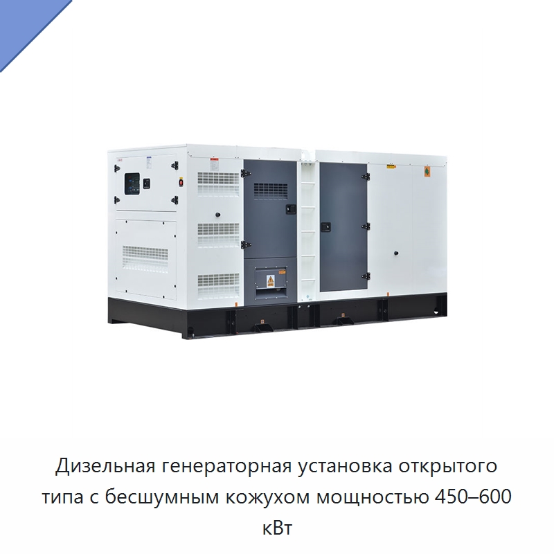 Дизельная генераторная установка открытого типа с бесшумным кожухом мощностью 450–600 кВт — Дизельные генераторы