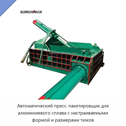 Автоматический пресс-пакетировщик для алюминиевого сплава с настраиваемыми формой и размерами тюков