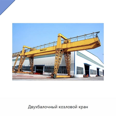 Двухбалочный козловой кран