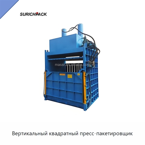 Вертикальный квадратный пресс-пакетировщик