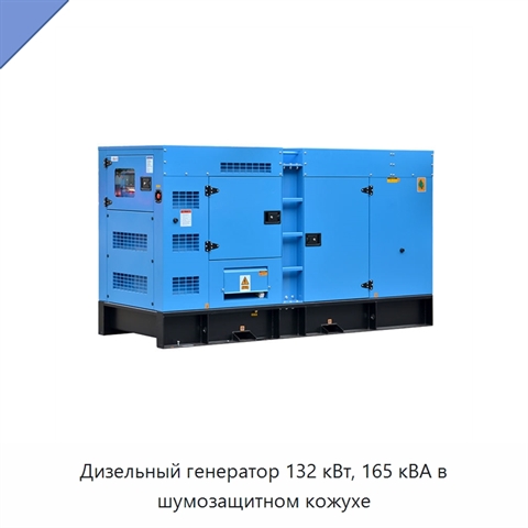 Дизельный генератор 132 кВт, 165 кВА в шумозащитном кожухе