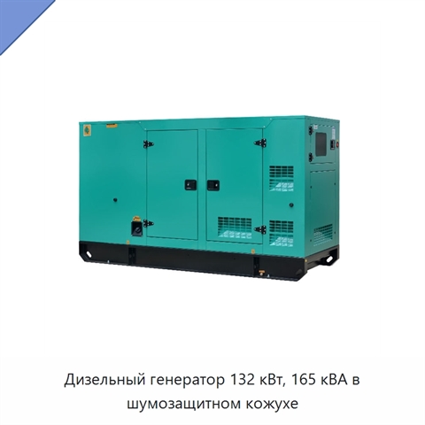 Дизельный генератор 132 кВт, 165 кВА в шумозащитном кожухе