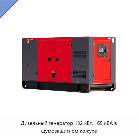 Дизельный генератор 132 кВт, 165 кВА в шумозащитном кожухе