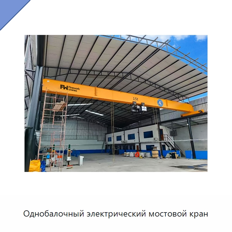 Однобалочный электрический мостовой кран — Краны
