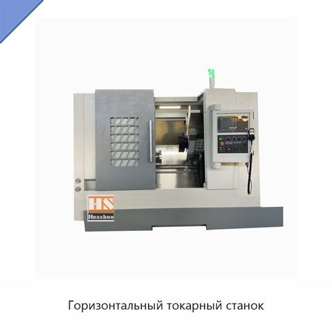 Горизонтальный токарный станок