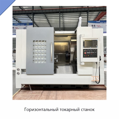 Горизонтальный токарный станок
