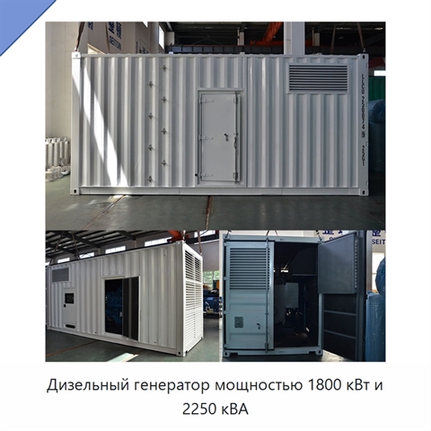 Дизельный генератор мощностью 1800 кВт и 2250 кВА