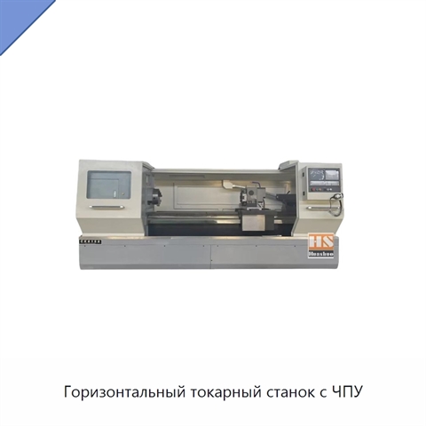 Горизонтальный токарный станок с ЧПУ
