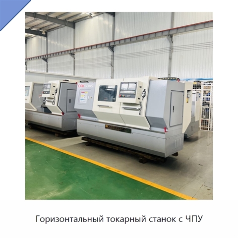 Горизонтальный токарный станок с ЧПУ