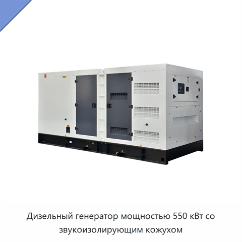 Дизельный генератор мощностью 550 кВт со звукоизолирующим кожухом