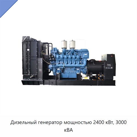 Дизельный генератор мощностью 2400 кВт, 3000 кВА