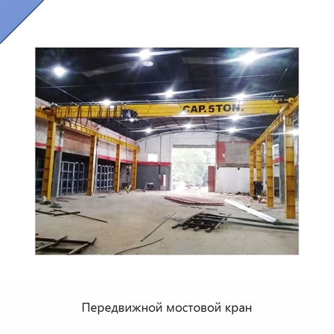 Передвижной мостовой кран