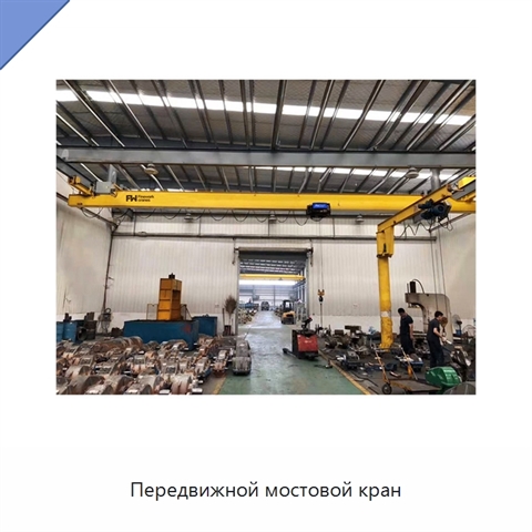 Передвижной мостовой кран