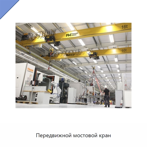 Передвижной мостовой кран