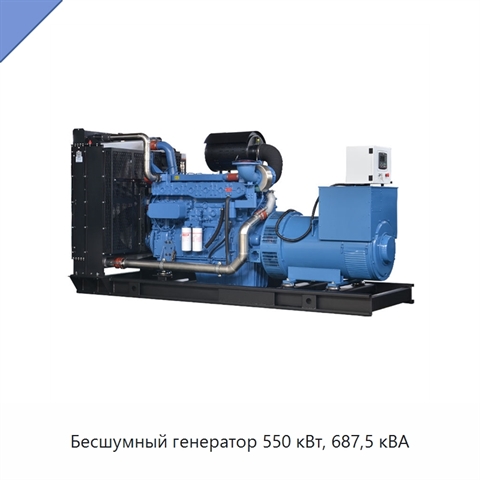 Бесшумный генератор 550 кВт, 687,5 кВА