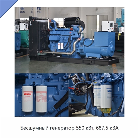 Бесшумный генератор 550 кВт, 687,5 кВА