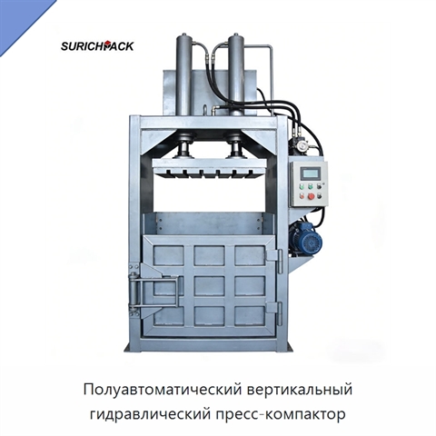 Полуавтоматический вертикальный гидравлический пресс-компактор