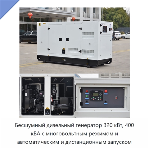 Бесшумный дизельный генератор 320 кВт, 400 кВА с многовольтным режимом и автоматическим и дистанционным запуском