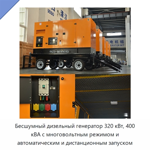 Бесшумный дизельный генератор 320 кВт, 400 кВА с многовольтным режимом и автоматическим и дистанционным запуском
