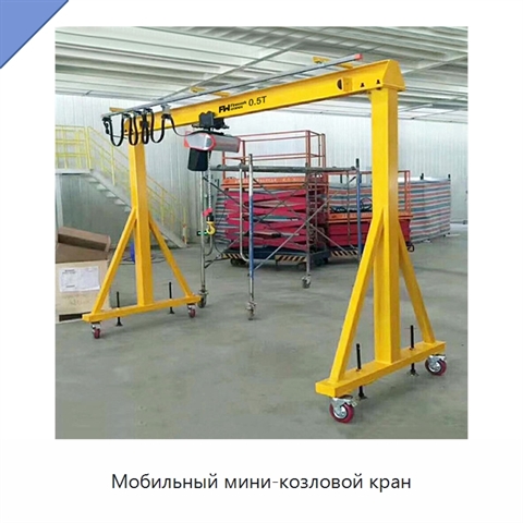 Мобильный мини-козловой кран