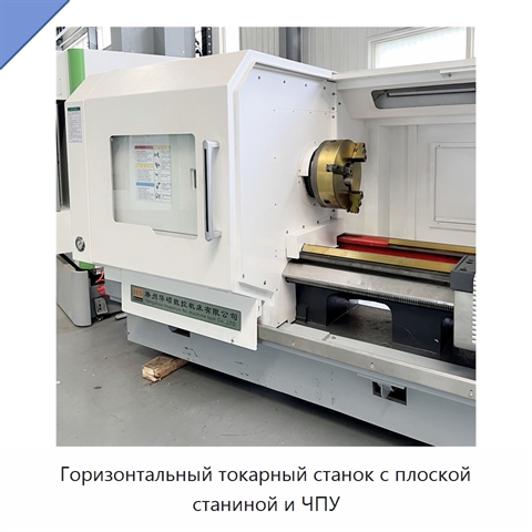 Горизонтальный токарный станок с плоской станиной и ЧПУ
