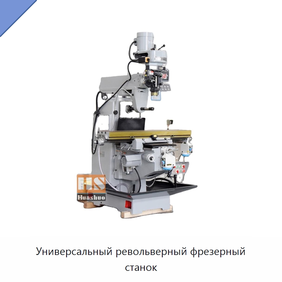 Универсальный револьверный фрезерный станок — Фрезерные станки
