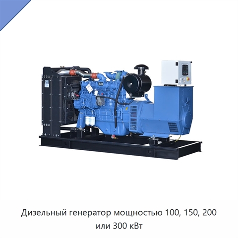 Дизельный генератор мощностью 100, 150, 200 или 300 кВт
