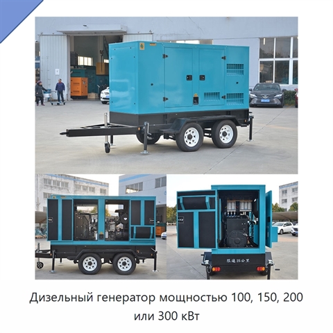 Дизельный генератор мощностью 100, 150, 200 или 300 кВт