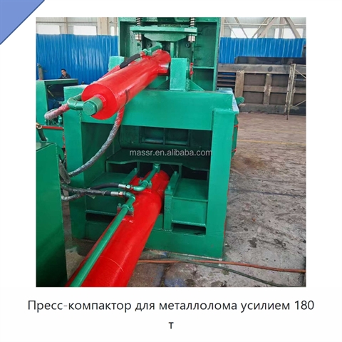 Пресс-компактор для металлолома усилием 180 т