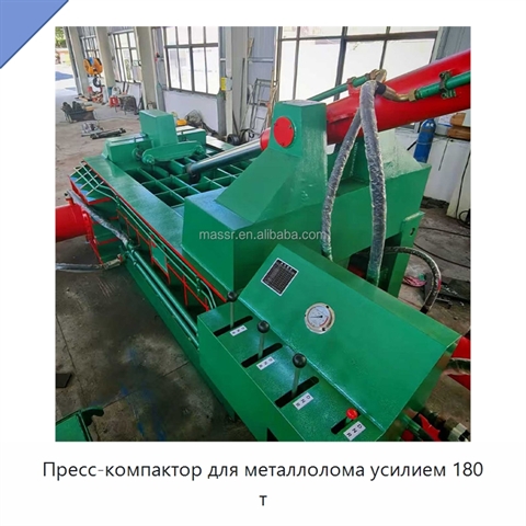 Пресс-компактор для металлолома усилием 180 т