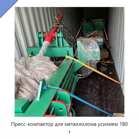 Пресс-компактор для металлолома усилием 180 т