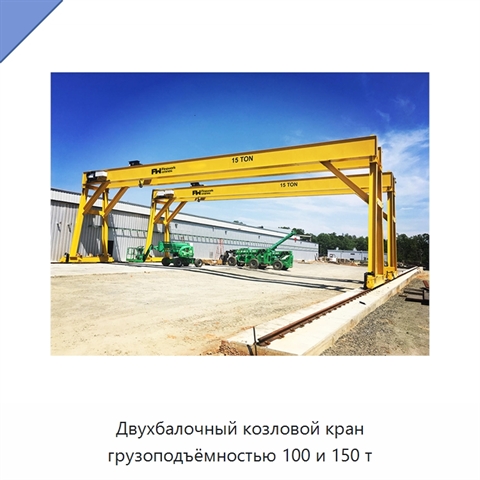 Двухбалочный козловой кран грузоподъёмностью 100 и 150 т