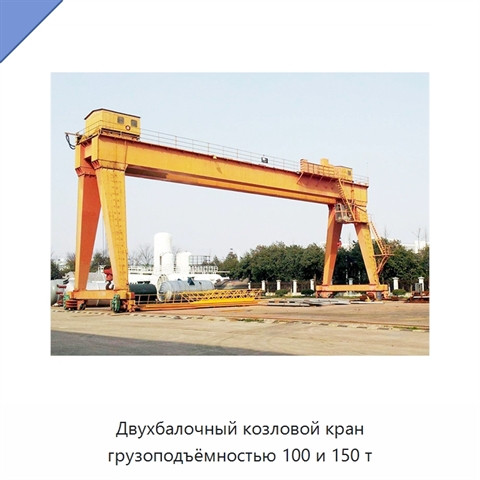 Двухбалочный козловой кран грузоподъёмностью 100 и 150 т