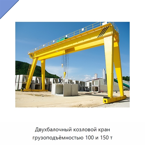 Двухбалочный козловой кран грузоподъёмностью 100 и 150 т