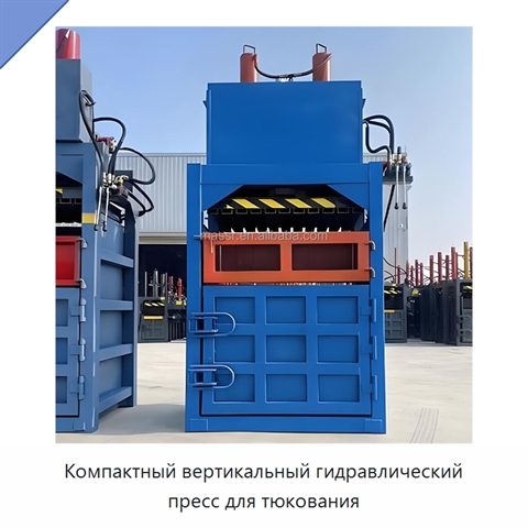 Компактный вертикальный гидравлический пресс для тюкования