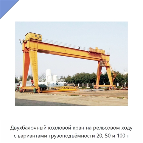 Двухбалочный козловой кран на рельсовом ходу с вариантами грузоподъёмности 20, 50 и 100 т