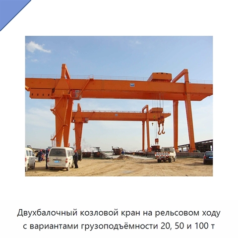 Двухбалочный козловой кран на рельсовом ходу с вариантами грузоподъёмности 20, 50 и 100 т