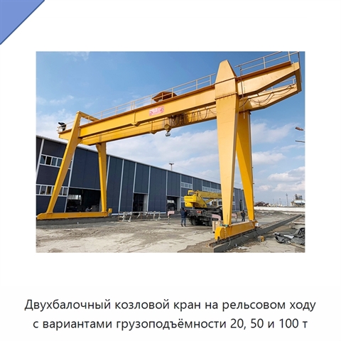 Двухбалочный козловой кран на рельсовом ходу с вариантами грузоподъёмности 20, 50 и 100 т