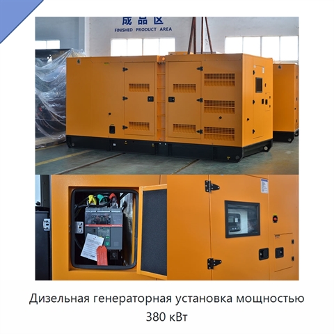 Дизельная генераторная установка мощностью 380 кВт