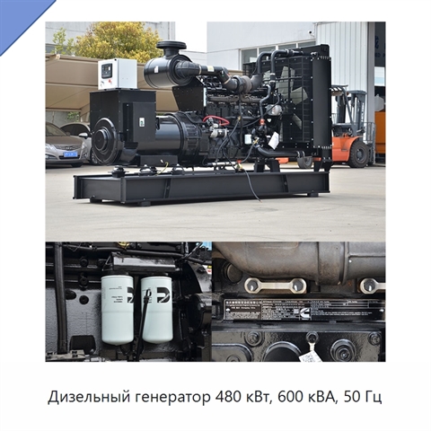 Дизельный генератор 480 кВт, 600 кВА, 50 Гц