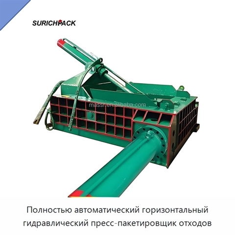 Полностью автоматический горизонтальный гидравлический пресс-пакетировщик отходов