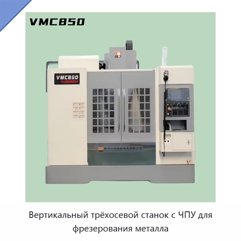 Вертикальный трёхосевой станок с ЧПУ для фрезерования металла