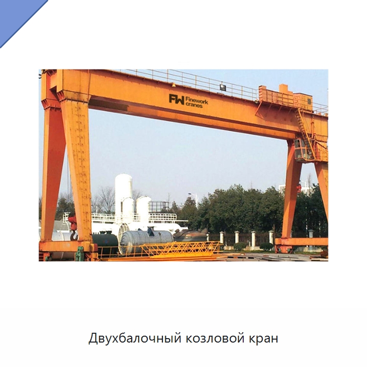 Двухбалочный козловой кран — Краны