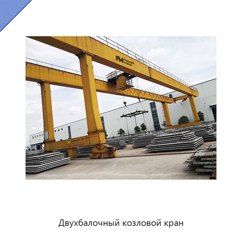 Двухбалочный козловой кран